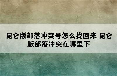 昆仑版部落冲突号怎么找回来 昆仑版部落冲突在哪里下